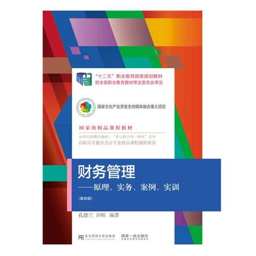 財務(wù)管理 原理 實務(wù) 案例 實訓 第四版 孔德蘭 許輝 東北財經(jīng)大學出版社有限責任公司 正版書籍